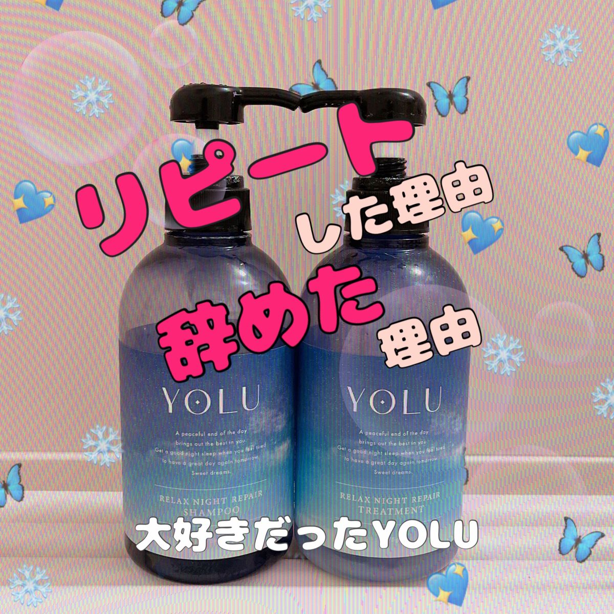 リラックスナイトリペア シャンプー/トリートメント/YOLU/市販シャンプーを使ったクチコミ(1枚目)