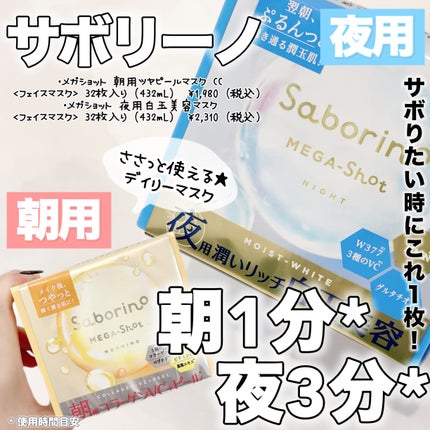 サボリーノ メガショット 朝用ツヤピールマスク CC/サボリーノ/シートマスク・パックを使ったクチコミ(1枚目)
