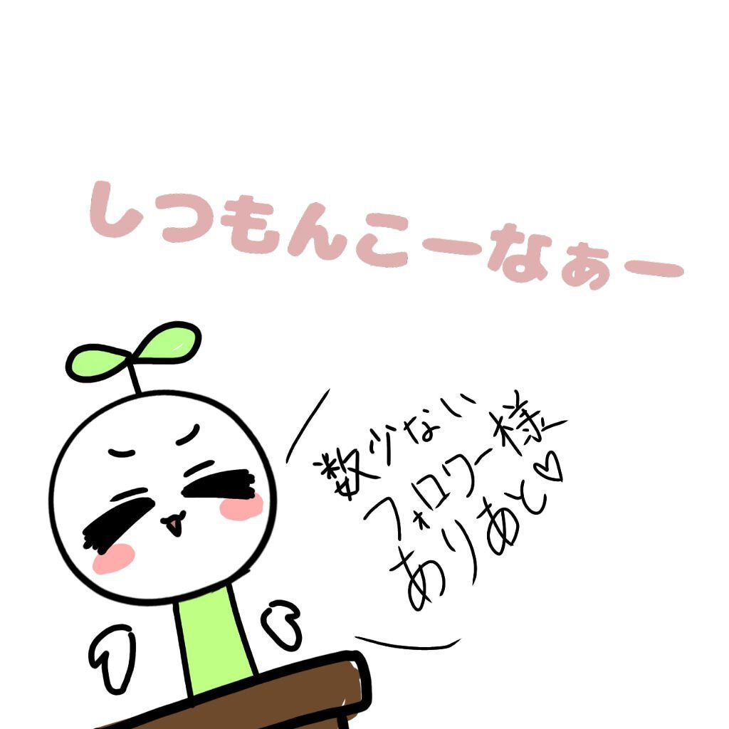 なえちゃん on LIPS 「どんどんこたえちゃうぞ♡まってごめんぽこぴーも推しだわしんきゃ..」(1枚目)