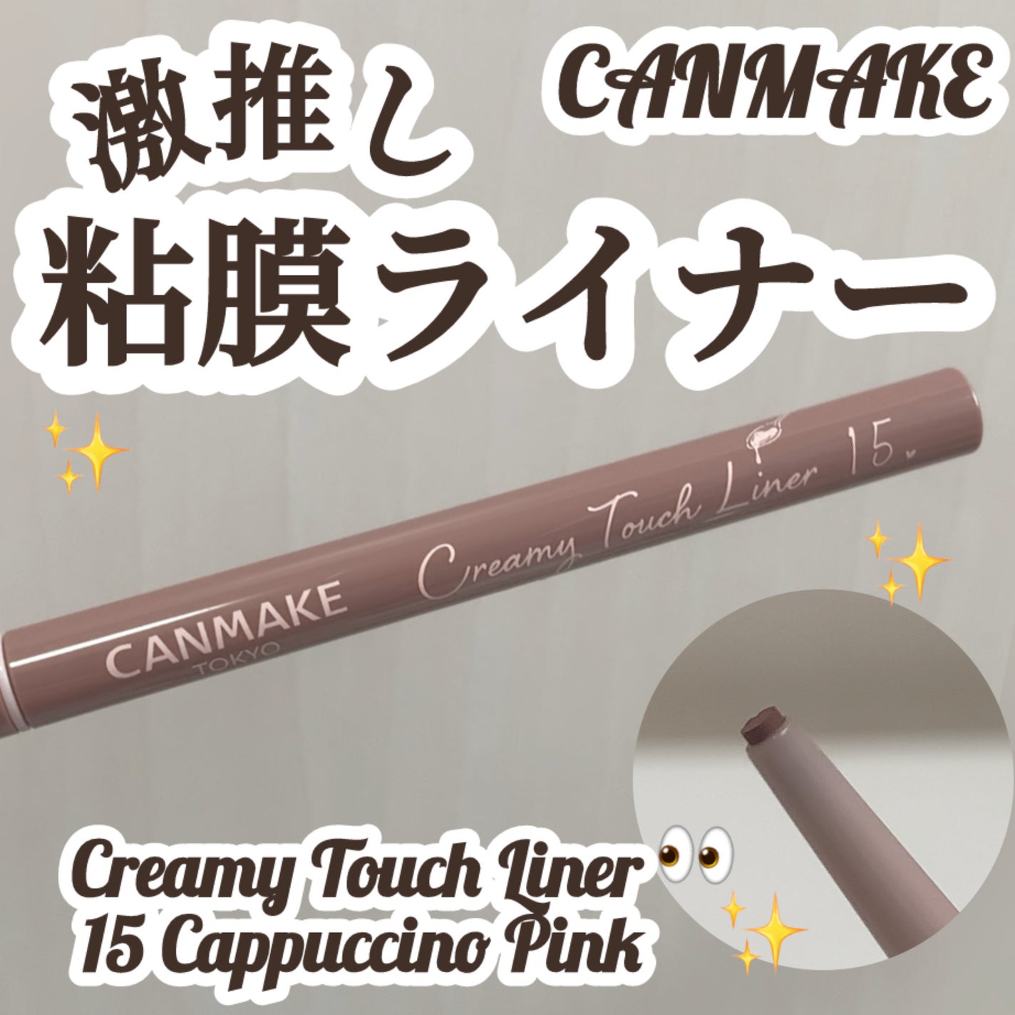 クリーミータッチライナー/キャンメイク/ジェルアイライナーを使ったクチコミ(1枚目)