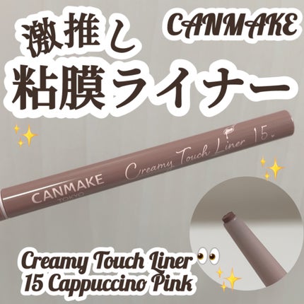 クリーミータッチライナー/キャンメイク/ジェルアイライナーを使ったクチコミ(1枚目)