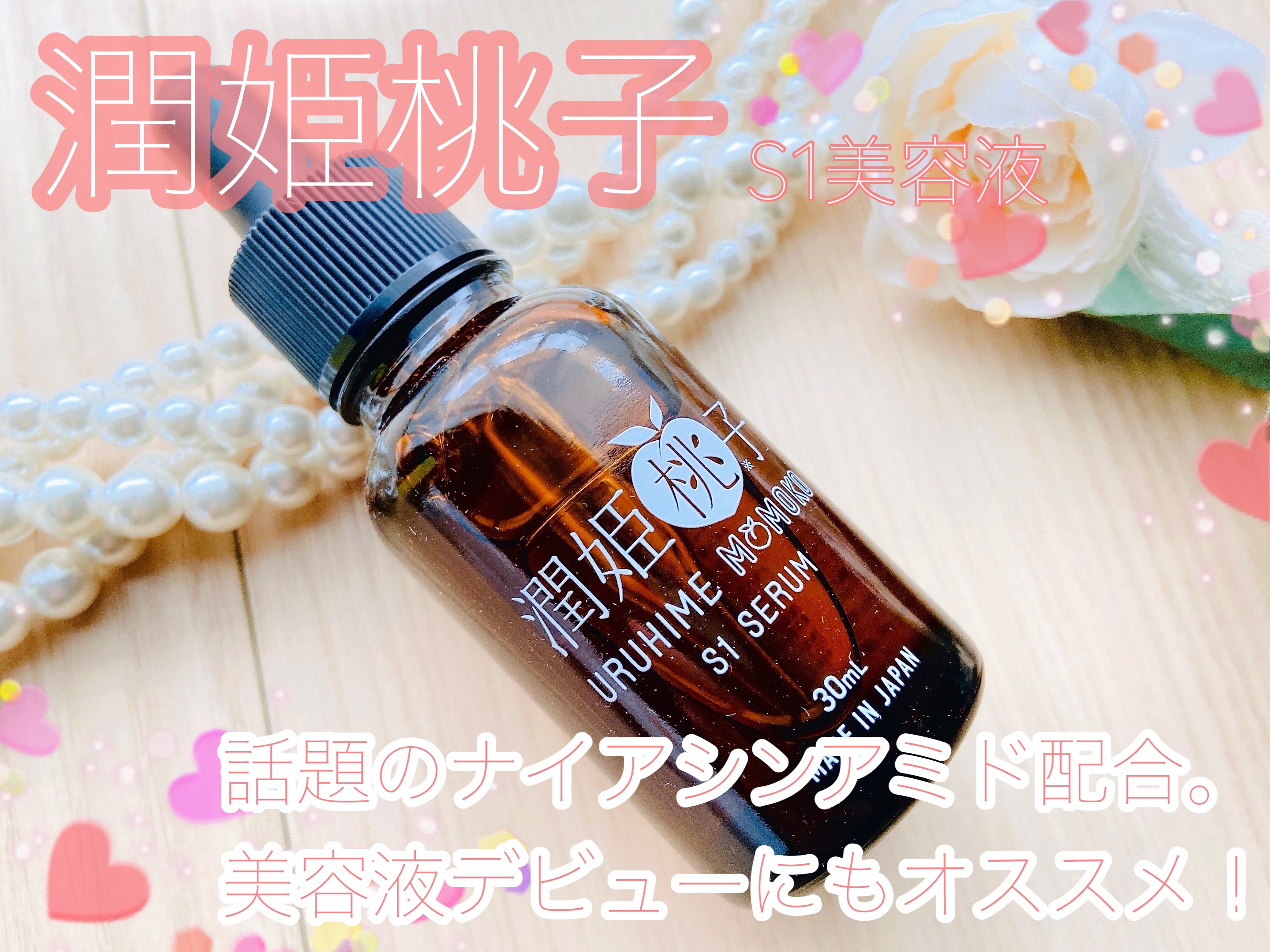 潤姫桃子S1美容液/潤姫桃子/美容液を使ったクチコミ（1枚目）