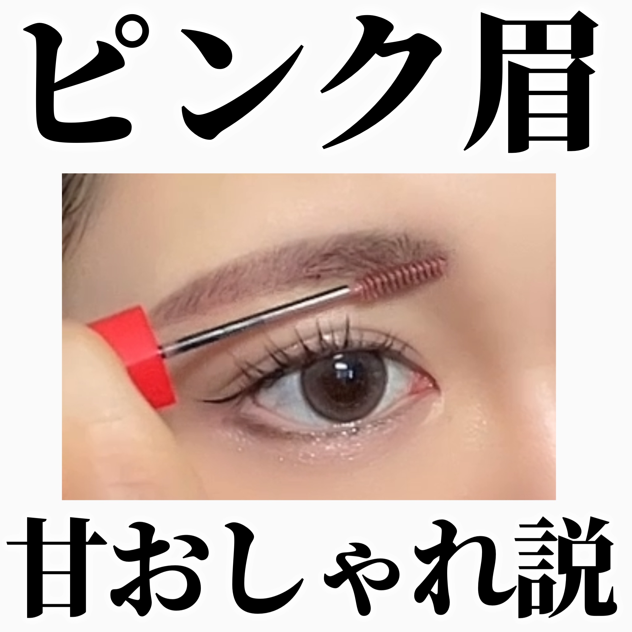 フィルム眉カラー/デジャヴュ/眉マスカラを使ったクチコミ（1枚目）