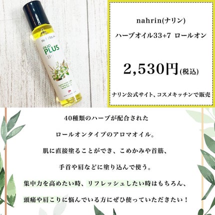 ハーブオイル33+7 ロールオン/nahrin/アロマオイルを使ったクチコミ(2枚目)
