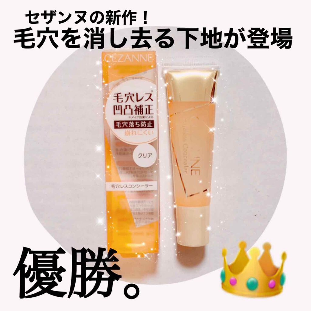 毛穴レスコンシーラー/CEZANNE/クリームコンシーラーを使ったクチコミ（1枚目）