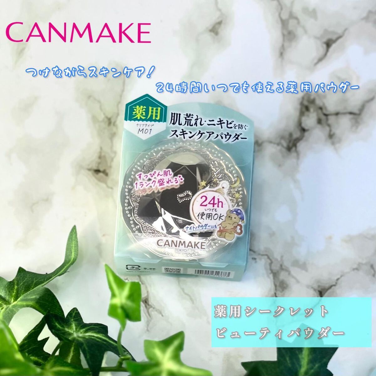 し・ほみん on LIPS 「CANMAKEキャンメイク薬用シークレットビューティパウダー薬..」(1枚目)