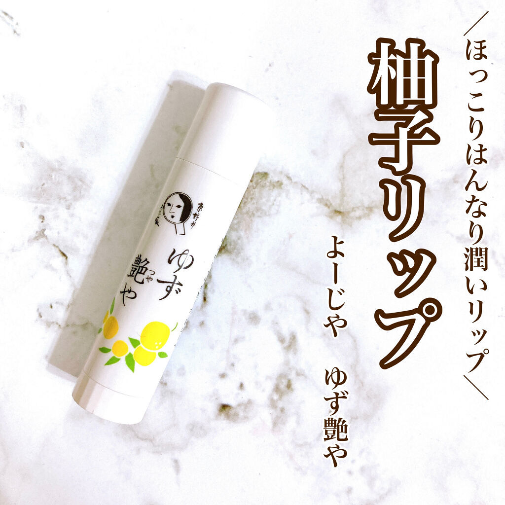 ゆず艶やスティック よーじやの口コミ ほっこりはんなりリップクリーム よー By ゆい 美容ライター 乾燥肌 代後半 Lips