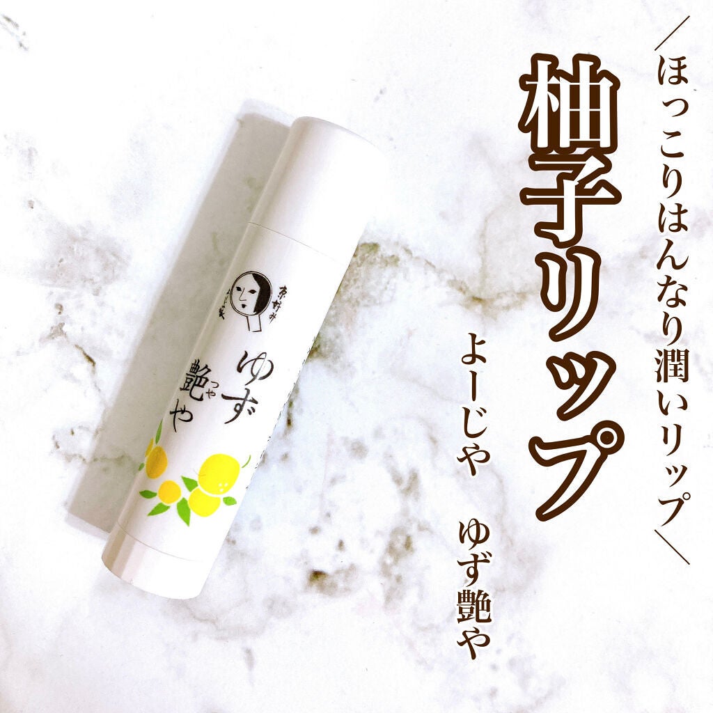 ゆずつやや リップスティック/よーじや/リップクリームを使ったクチコミ(1枚目)