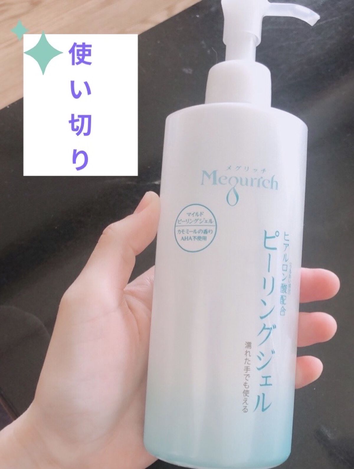 メグリッチ マイルドピーリングジェルのクチコミ「いいね🫶🏻フォローありがとうございます。フォローして下さった方フォロバ100です🙇‍♀️💕見に.....」（1枚目）