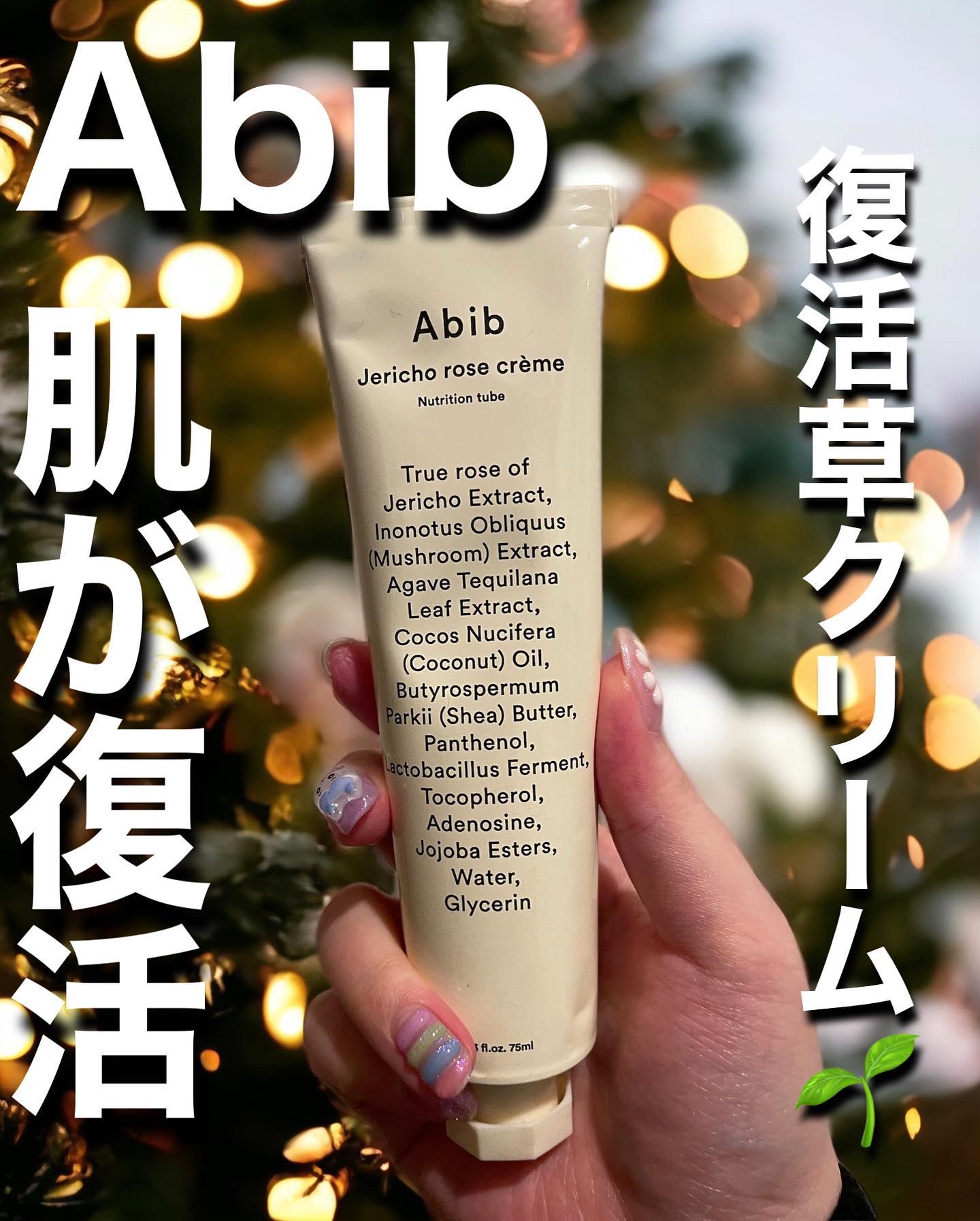 復活草クリーム ニュートリションチューブ/Abib /フェイスクリームを使ったクチコミ（1枚目）