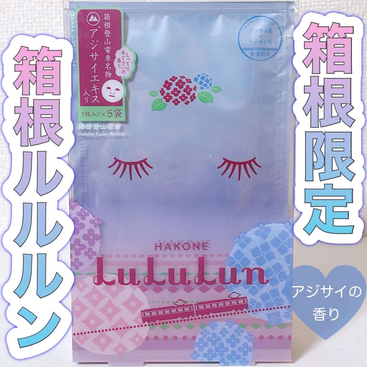 箱根ルルルン（しっとりアジサイの香り）/ルルルン/シートマスク・パックを使ったクチコミ（1枚目）