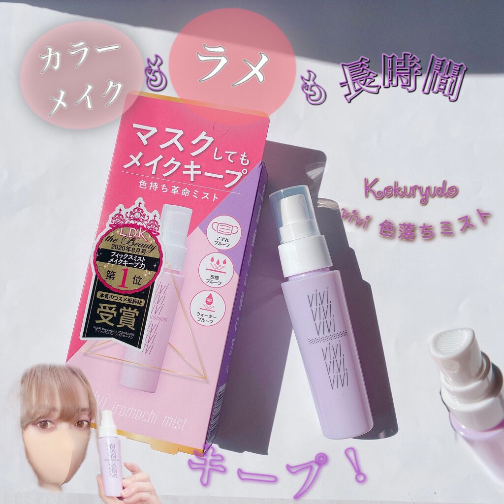 色持ちミスト/ヴィ・ヴィ/その他化粧小物を使ったクチコミ(1枚目)
