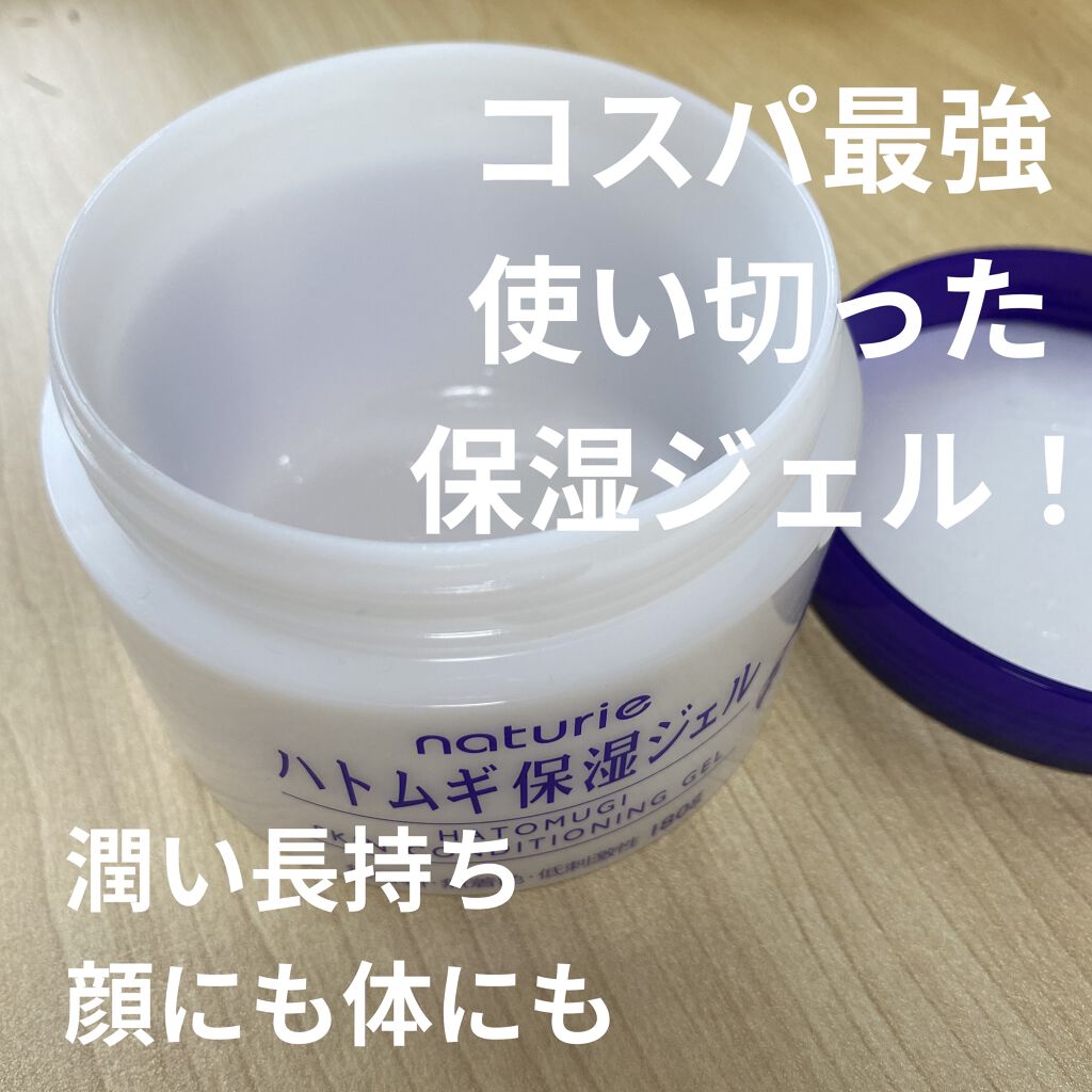 ハトムギ保湿ジェル(ナチュリエ スキンコンディショニングジェル)/ナチュリエ/美容液を使ったクチコミ（1枚目）