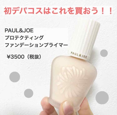 プロテクティング ファンデーション プライマー S/PAUL & JOE BEAUTE/化粧下地を使ったクチコミ（1枚目）