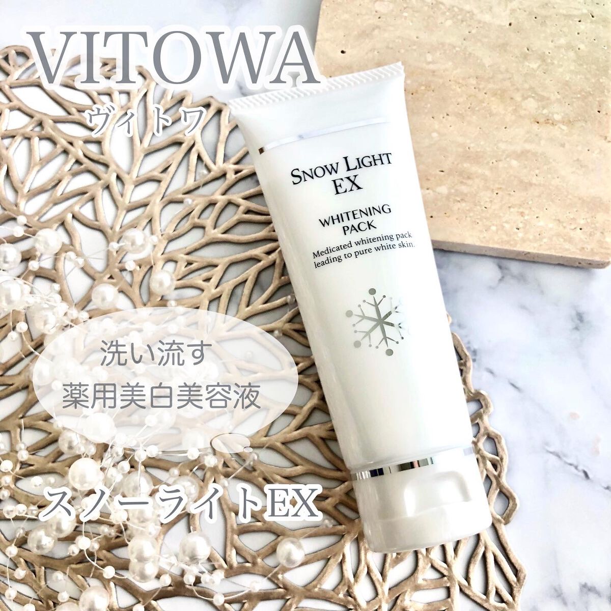 スノーライトEX<チューブ>/VITOWA/洗い流すパック・マスクを使ったクチコミ（2枚目）