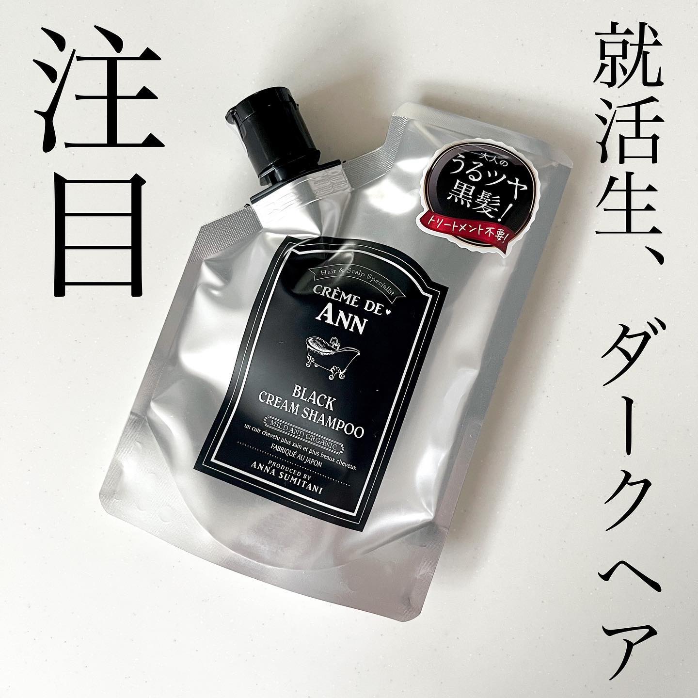 ブラッククリームシャンプー/creme de Ann/市販シャンプーを使ったクチコミ（1枚目）
