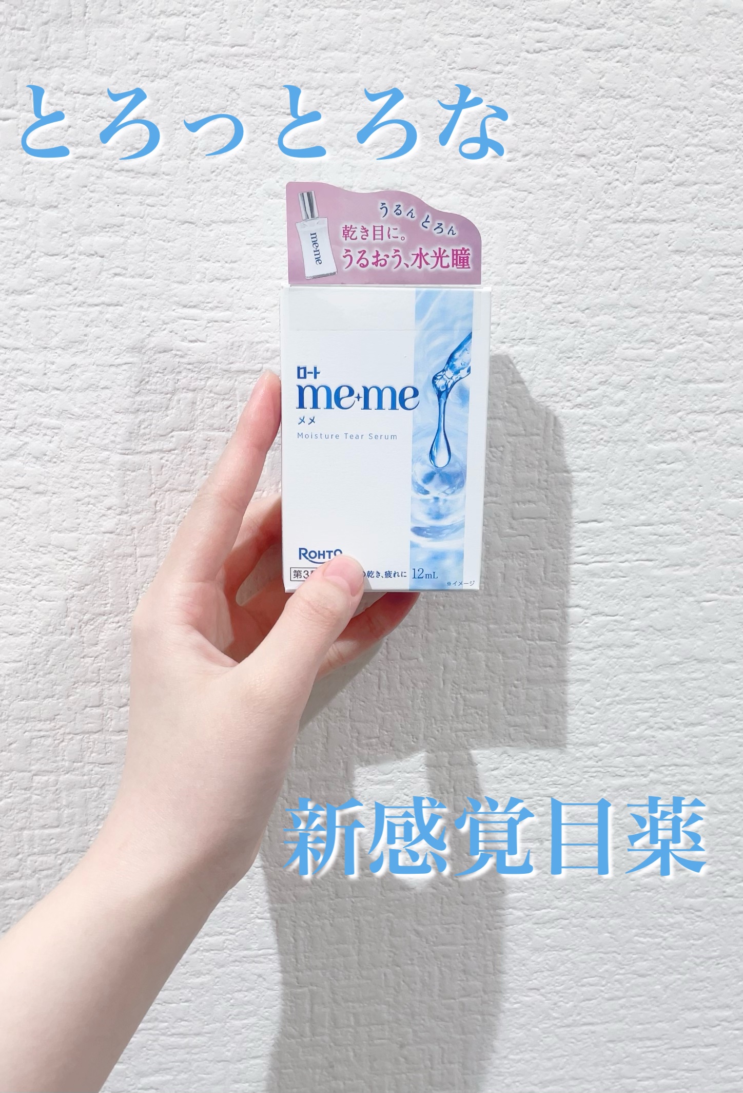 ロートメメⓇ モイスチャーティアセラムⓇ（医薬品）/ロート製薬/その他を使ったクチコミ（1枚目）