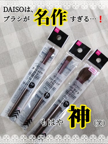 メイクブラシ  馬毛/DAISO/その他化粧小物を使ったクチコミ（1枚目）