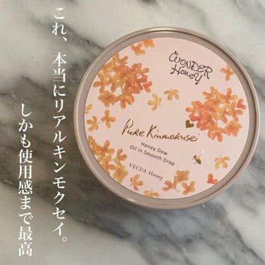 VECUA Honey ワンダーハニー オイルインスムースドロップ ピュアキンモクセイのクチコミ「こんにちは、Sayaです。
ご訪問ありがとうございます。

今日は大好きな金木犀♡

【商品】.....」（3枚目）