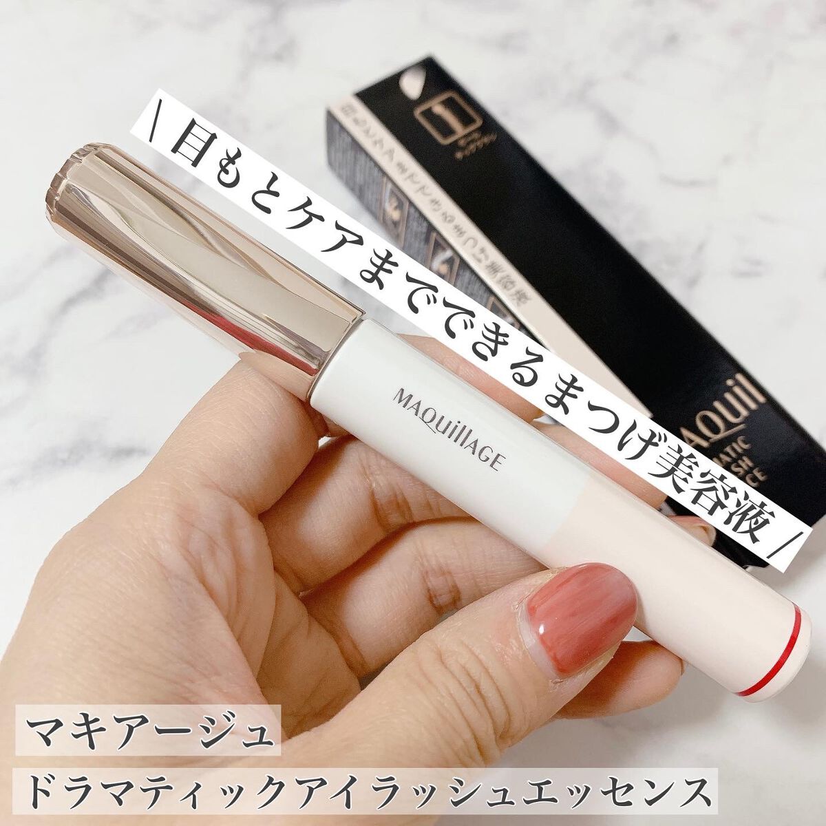 ドラマティックアイラッシュエッセンス/マキアージュ/まつげ美容液を使ったクチコミ(1枚目)