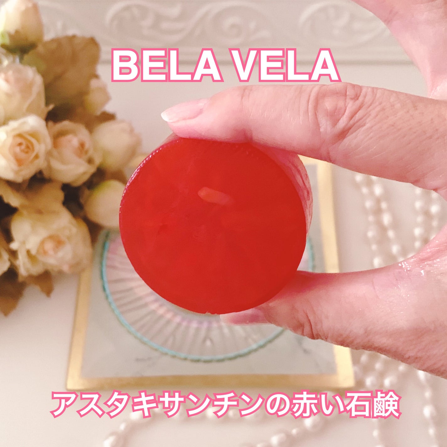 ASTAX SAVON/BELA VELA/洗顔石鹸を使ったクチコミ(1枚目)