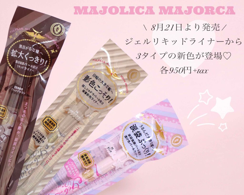 ジェルリキッドライナー/MAJOLICA MAJORCA/リキッドアイライナーを使ったクチコミ(1枚目)