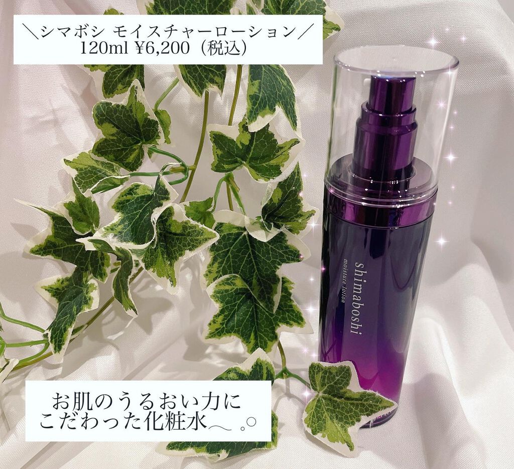モイスチャーローション/shimaboshi/化粧水を使ったクチコミ(1枚目)