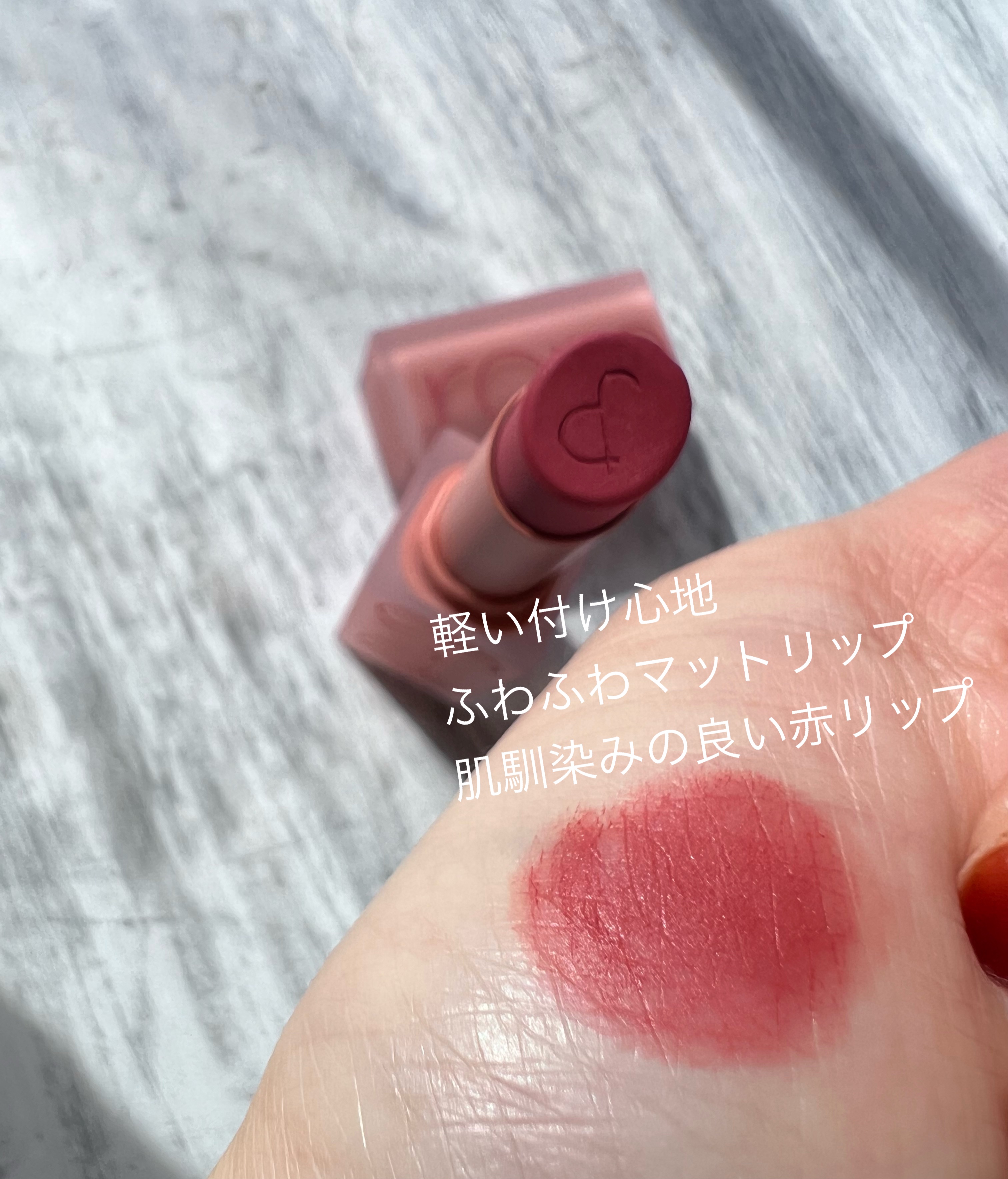 ゼロマットリップスティック 23 ラディーヌード(Ruddy Nude)/rom&nd/口紅を使ったクチコミ（2枚目）