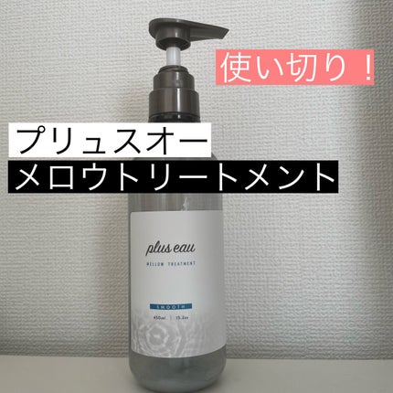 メロウシャンプー/メロウトリートメント トリートメント 450ml/plus eau/市販シャンプーを使ったクチコミ(1枚目)