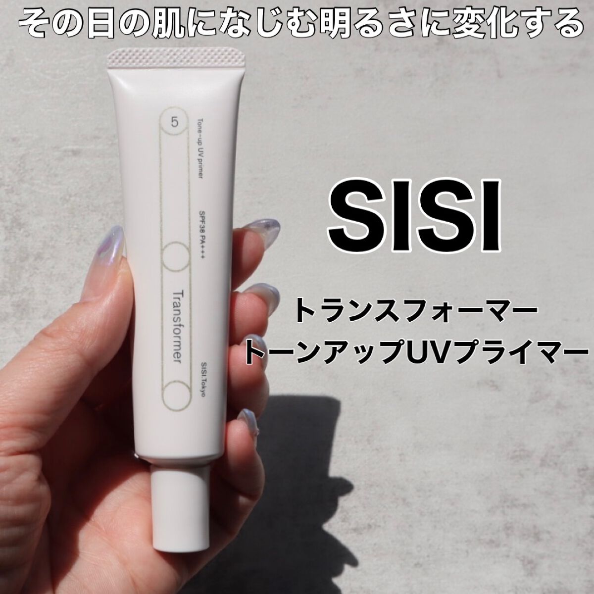 トランスフォーマートーンアップUVプライマー SPF38 PA+++/SISI/化粧下地を使ったクチコミ（1枚目）