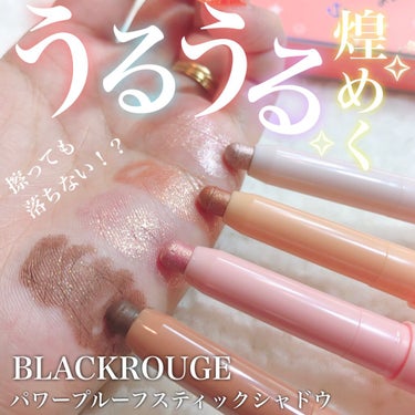 パワープルーフスティックシャドウ SS03 ローズカクテル/BLACK ROUGE/ジェル・クリームアイシャドウを使ったクチコミ（1枚目）