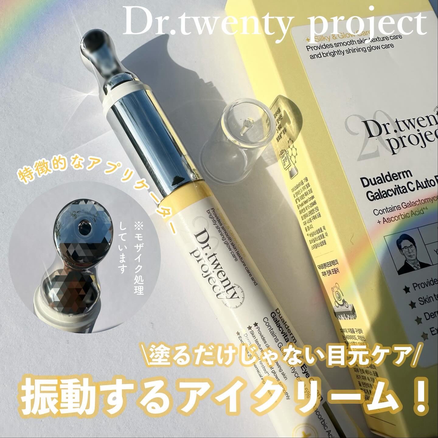 デュアルダムガーラックビタCオートアイクリーム/Dr.Twenty Project/アイケア・アイクリームを使ったクチコミ（1枚目）