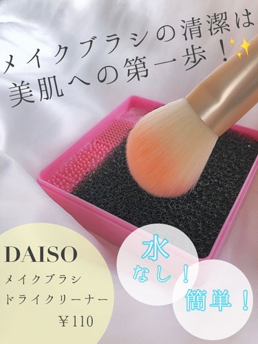 メイクブラシドライクリーナー/DAISO/メイクアップキットを使ったクチコミ（1枚目）