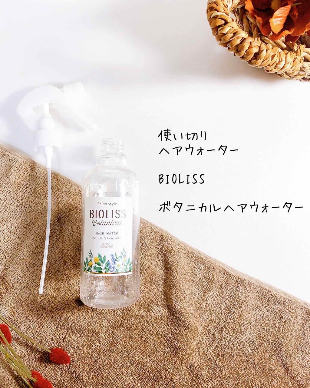 SSビオリス ボタニカル ヘアウォーター (スリークストレート)/SSビオリス/ヘアミストを使ったクチコミ（2枚目）