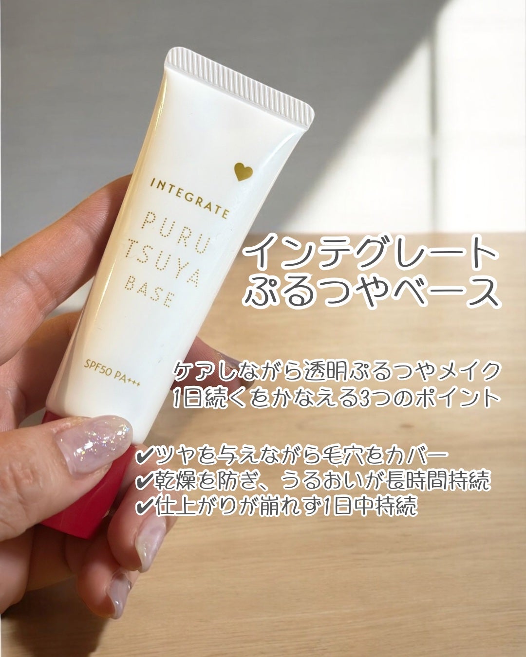 ぷるつやベース <下地>/インテグレート/化粧下地を使ったクチコミ(3枚目)
