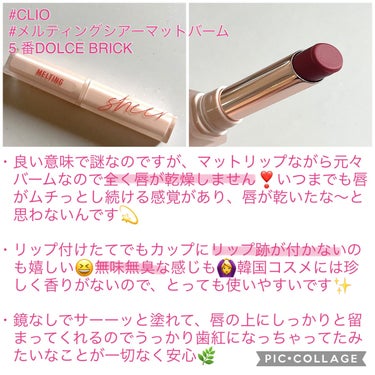  メルティング シアー マット バーム 05 DOLCE BRICK/CLIO/口紅を使ったクチコミ（2枚目）