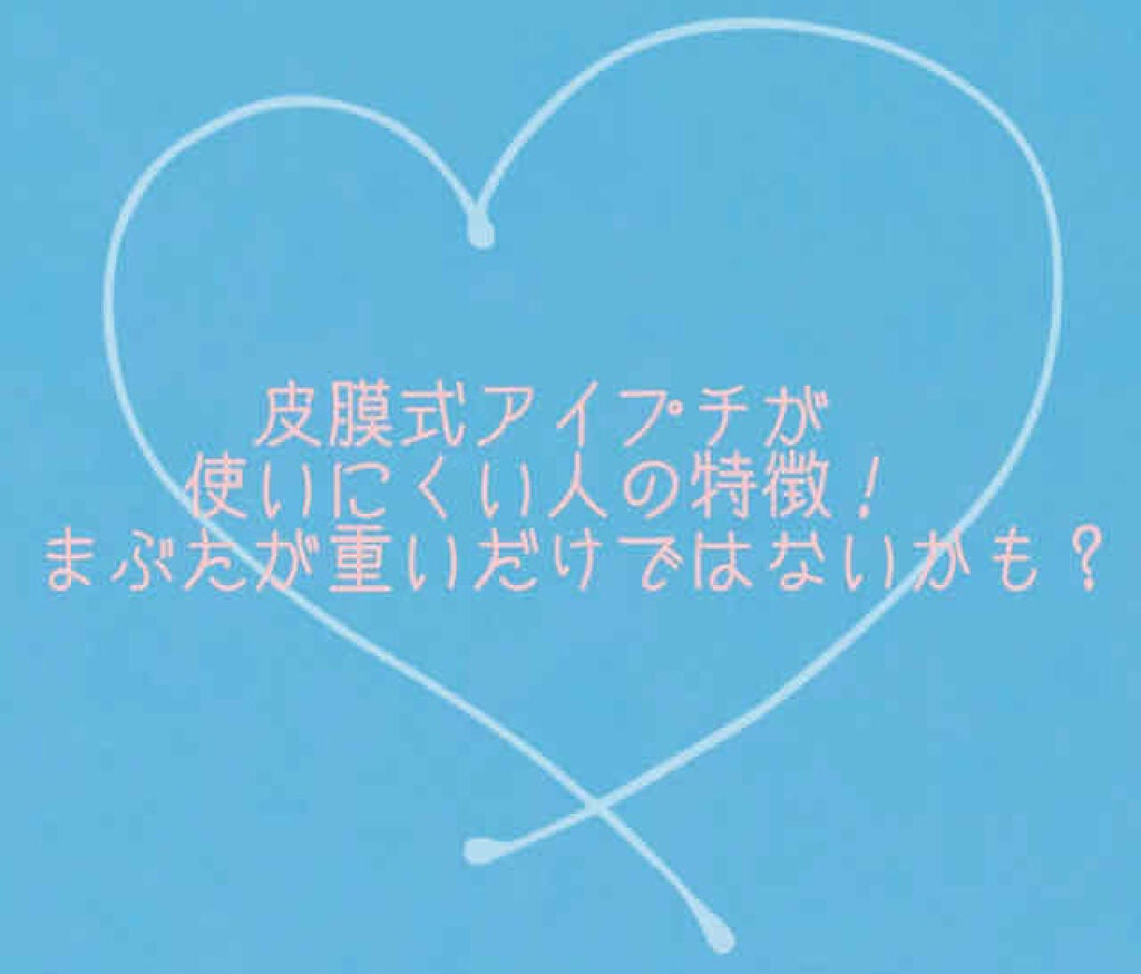 アイトーク/アイトーク/二重まぶた用アイテムを使ったクチコミ(1枚目)