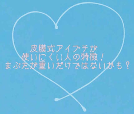 アイトーク/アイトーク/二重まぶた用アイテムを使ったクチコミ(1枚目)