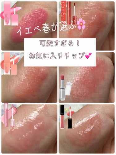 VT リードルS リッププランパービギナーのクチコミ「🎀イエベ春による可愛いリップの紹介🎀

［dasique Juicy Dewy Tint ］
.....」（1枚目）