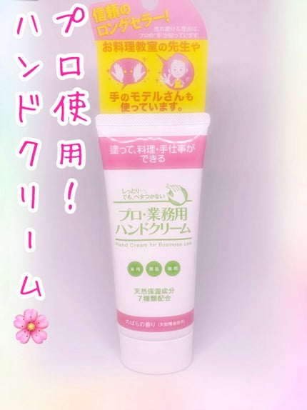 プロ・業務用 ハンドクリーム のばらの香り/プロ・業務用/ハンドクリームを使ったクチコミ(1枚目)