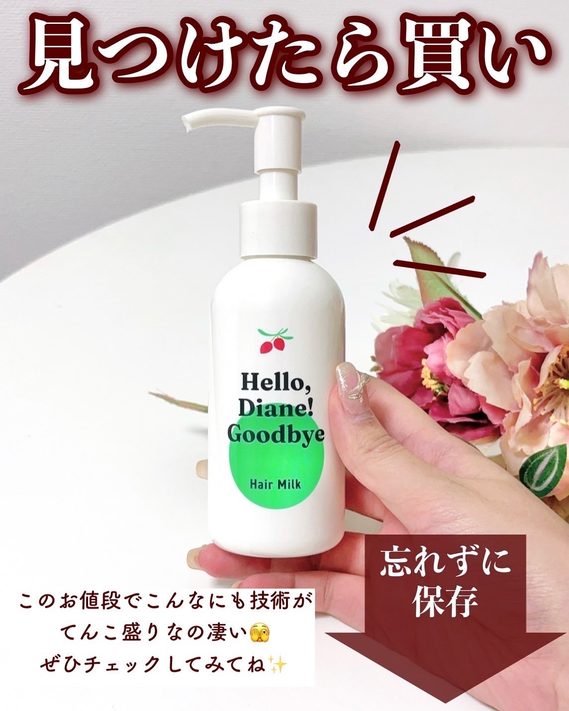 ハローダイアン グッバイ ダメージ補修ヘアミルク/ダイアン/ヘアミルクを使ったクチコミ(7枚目)