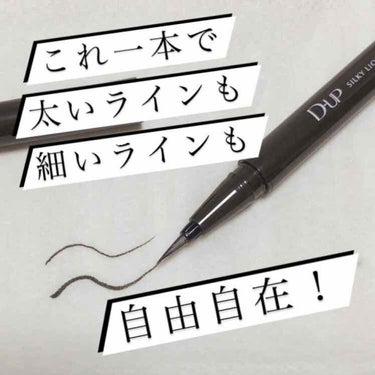 
今回ご紹介するのはD-UP様のシルキーリキッドアイライナーWPです！
ディーアップ様とLIPS様のご提供でいただきました！

今まで使っていたアイライナーがかすれてきて新しいアイライナーに挑戦しようと