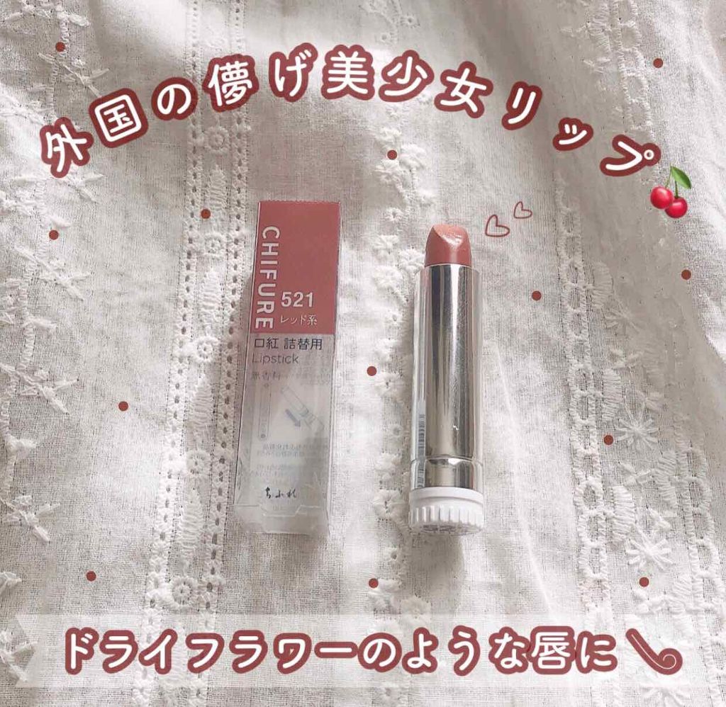 口紅(詰替用)/ちふれ/口紅を使ったクチコミ(1枚目)