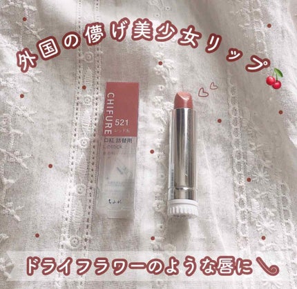 口紅(詰替用)/ちふれ/口紅を使ったクチコミ(1枚目)