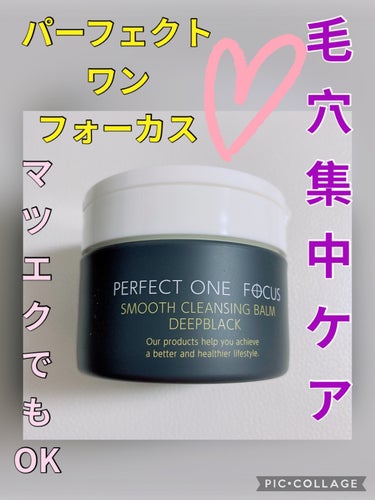 【使った商品】
PERFECT ONE  FOCUS
スムースクレンジングバーム　ディープブラック

【商品の特徴】
保湿をしながら毛穴、角質ケアができるクレンジングバーム

【使用感】
少し固めのテク