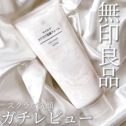 マイルドスクラブ洗顔フォーム/無印良品/スクラブ・ゴマージュを使ったクチコミ(1枚目)