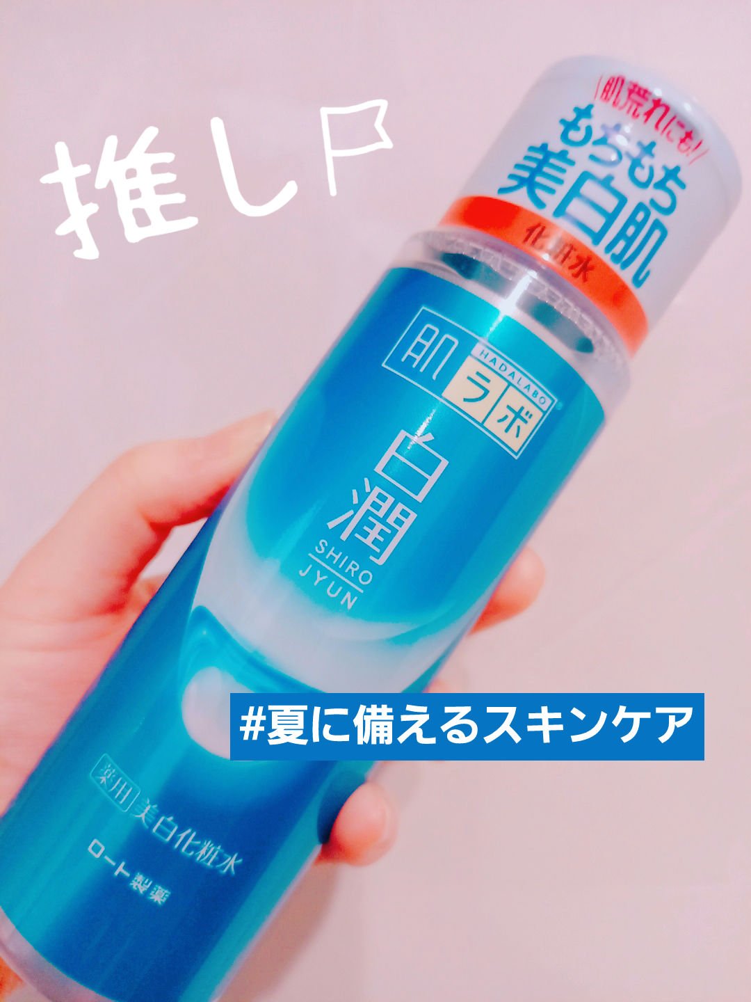 白潤 薬用美白化粧水/肌ラボ/化粧水を使ったクチコミ（1枚目）