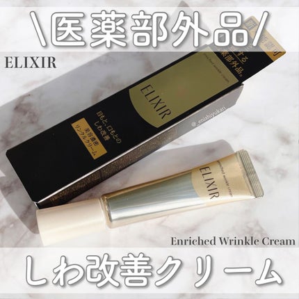 エリクシール シュペリエル エンリッチド リンクルクリーム/エリクシール/アイケア・アイクリームを使ったクチコミ(1枚目)