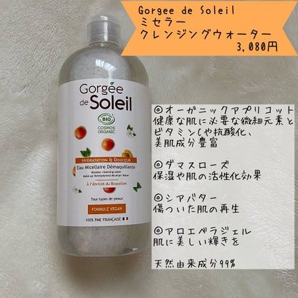 ミセラークレンジングウォーター/Gorgee de Soleil/クレンジングウォーターを使ったクチコミ(1枚目)