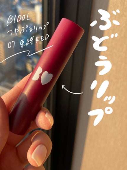 つやぷるリップR/b idol/口紅を使ったクチコミ(1枚目)